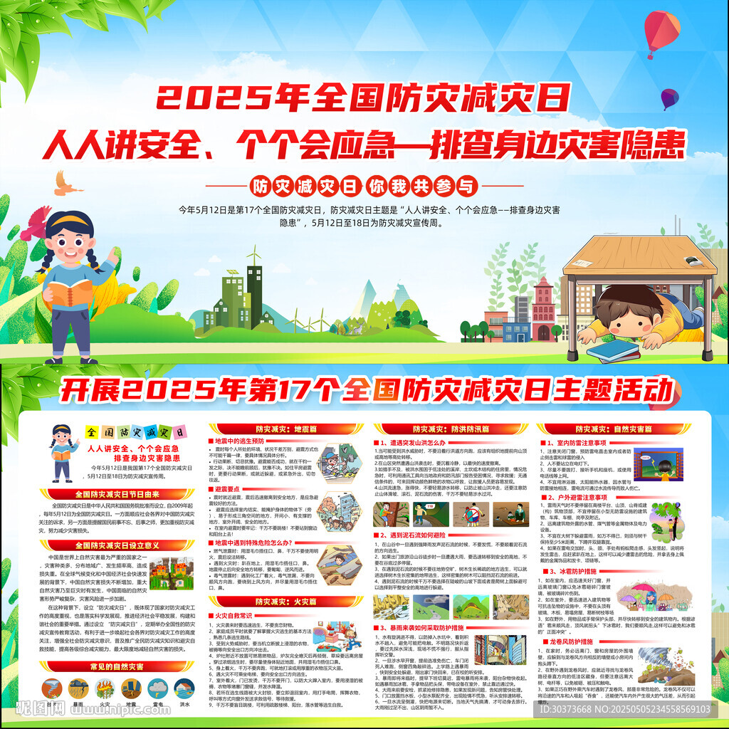 防灾减灾日
