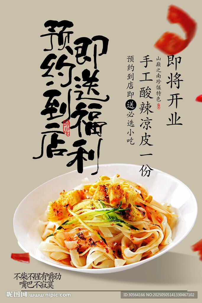 即将开业美食预约活动海报