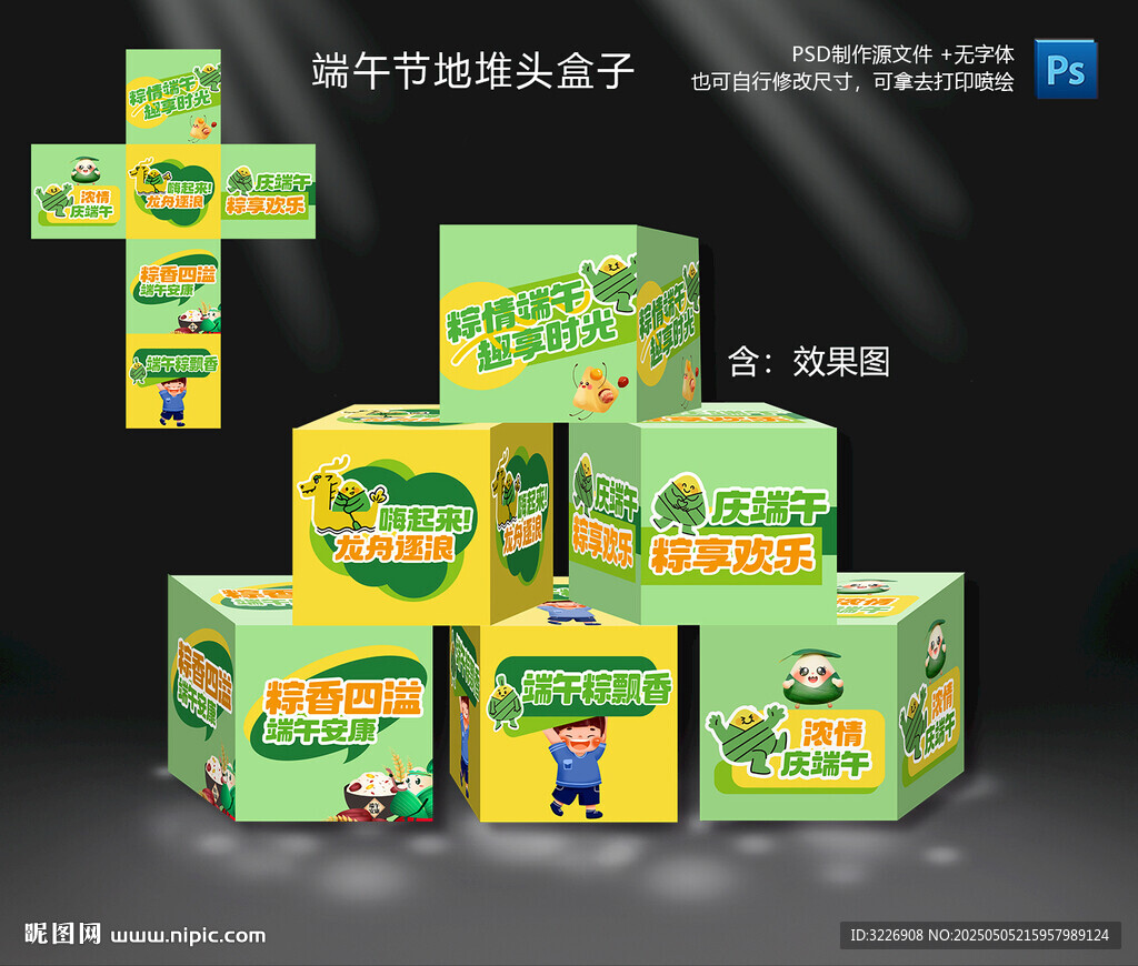 端午节地堆头盒子