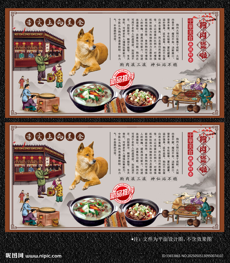 狗肉煲展板