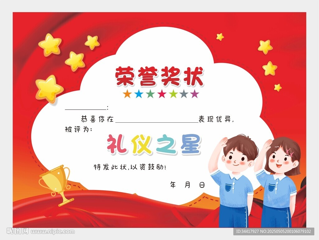 礼仪之星荣誉证书图片