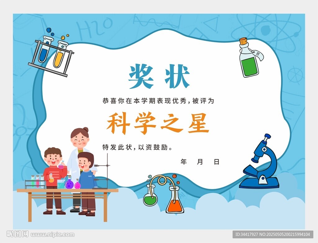 科学之星奖状图片