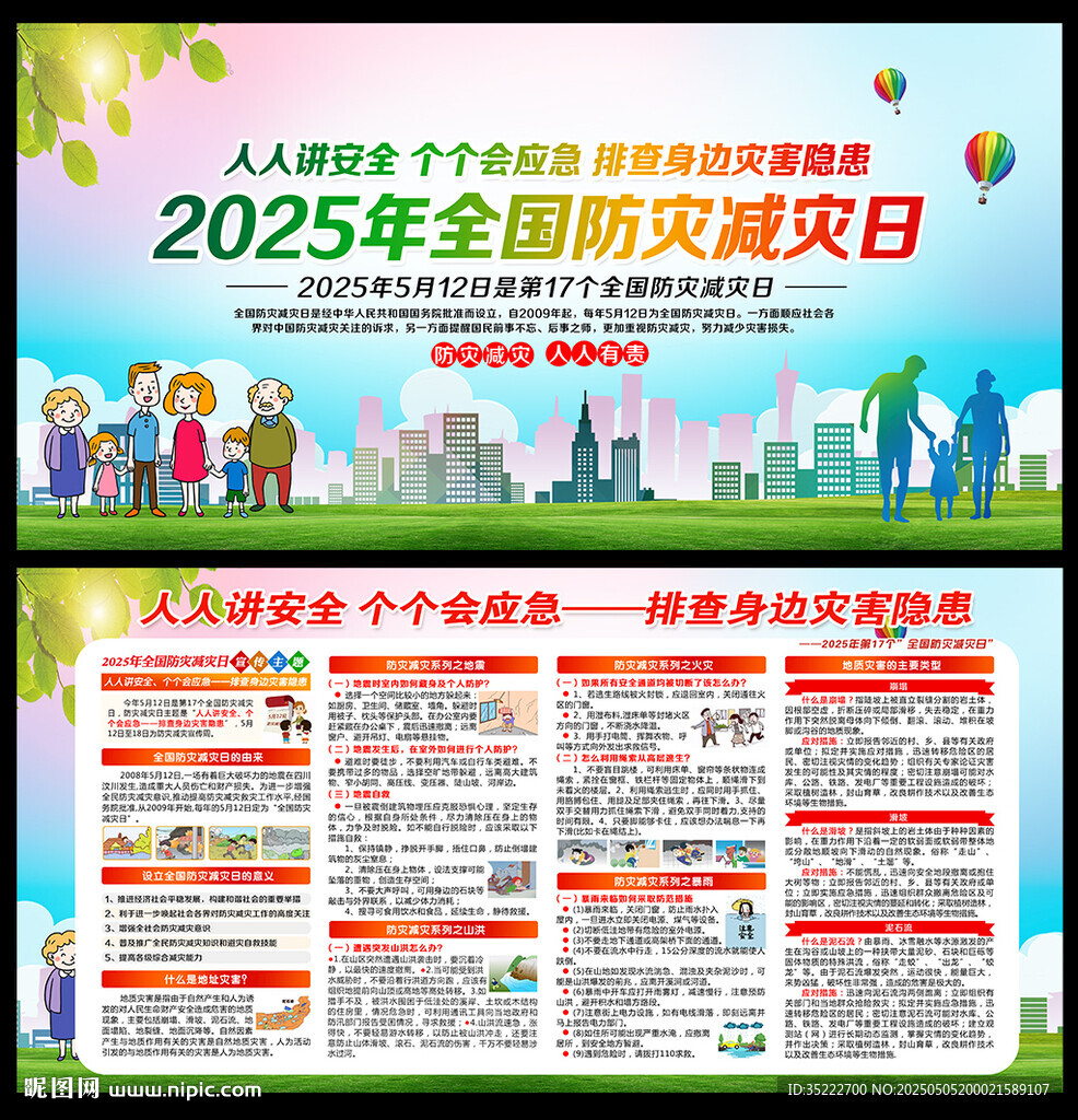 防灾减灾日