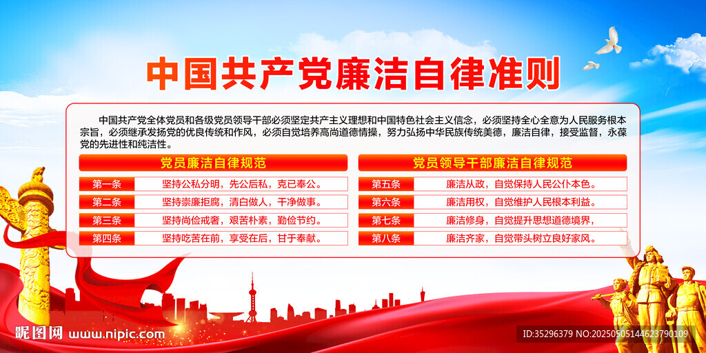 党员廉洁自律准则