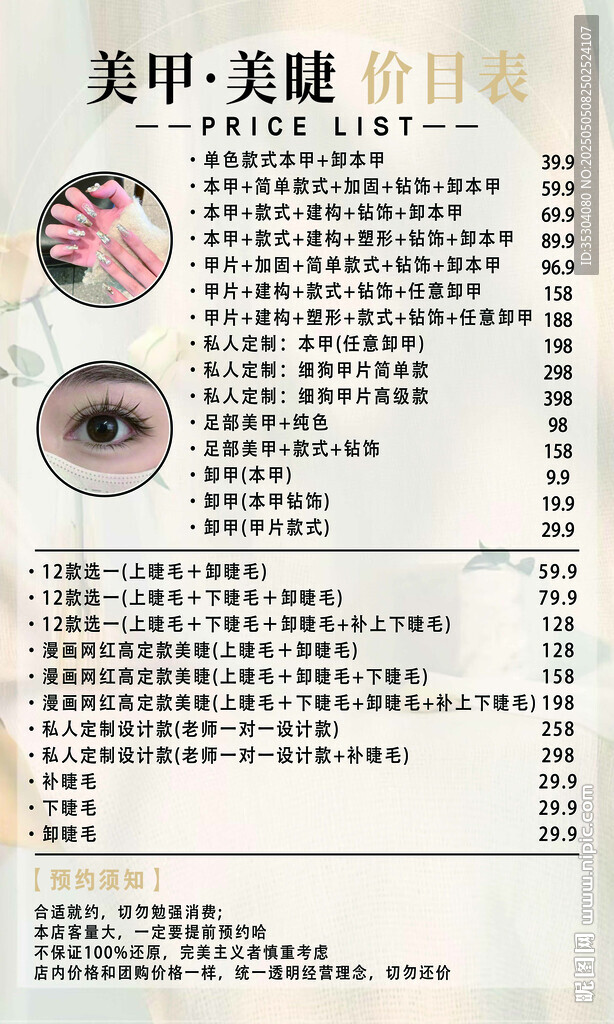 美甲美睫价目表