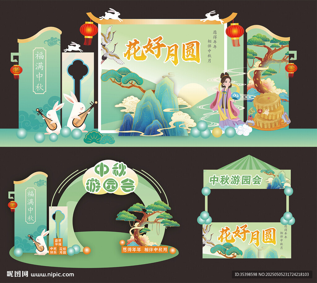 中秋美陈