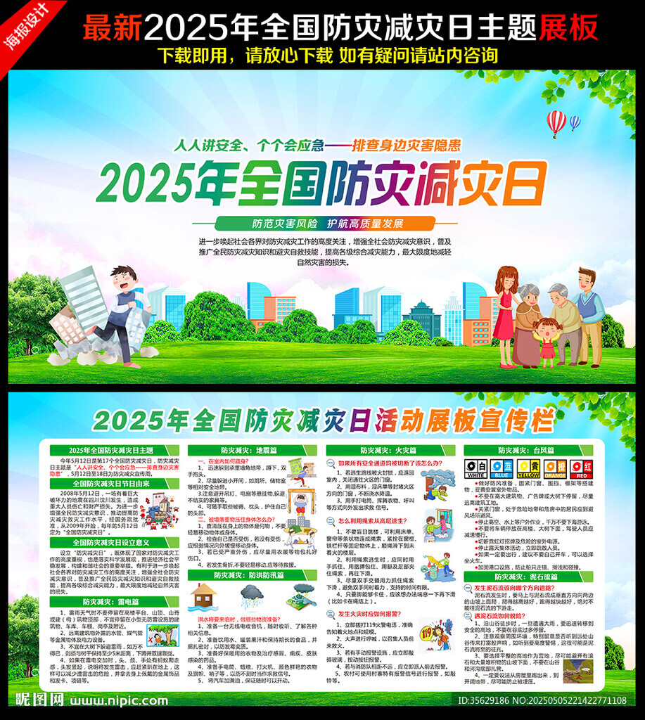 防灾减灾