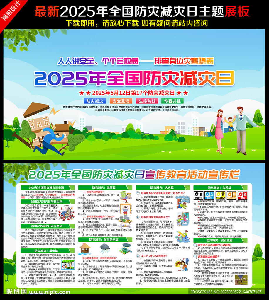 防灾减灾日