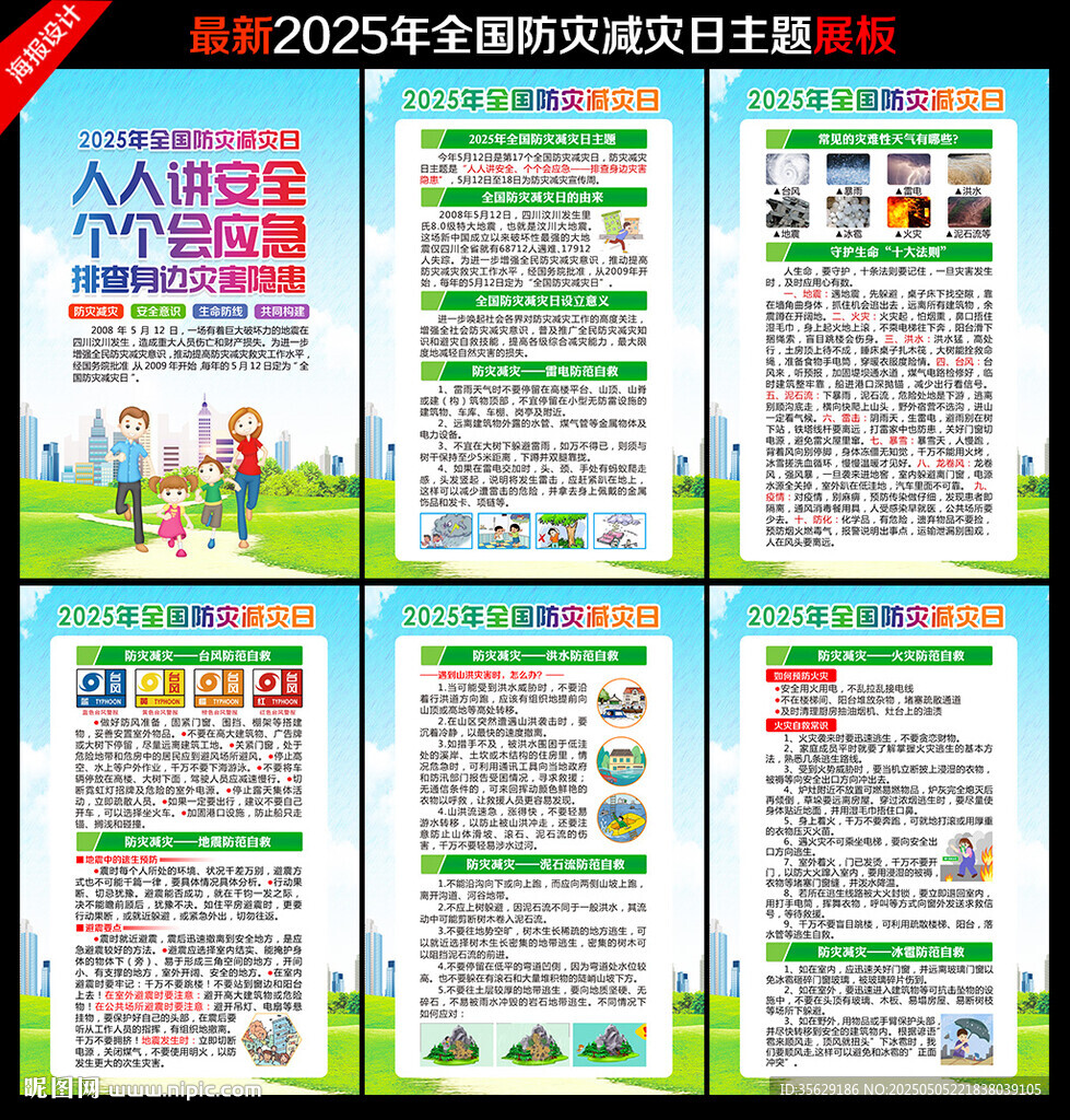 防灾减灾日