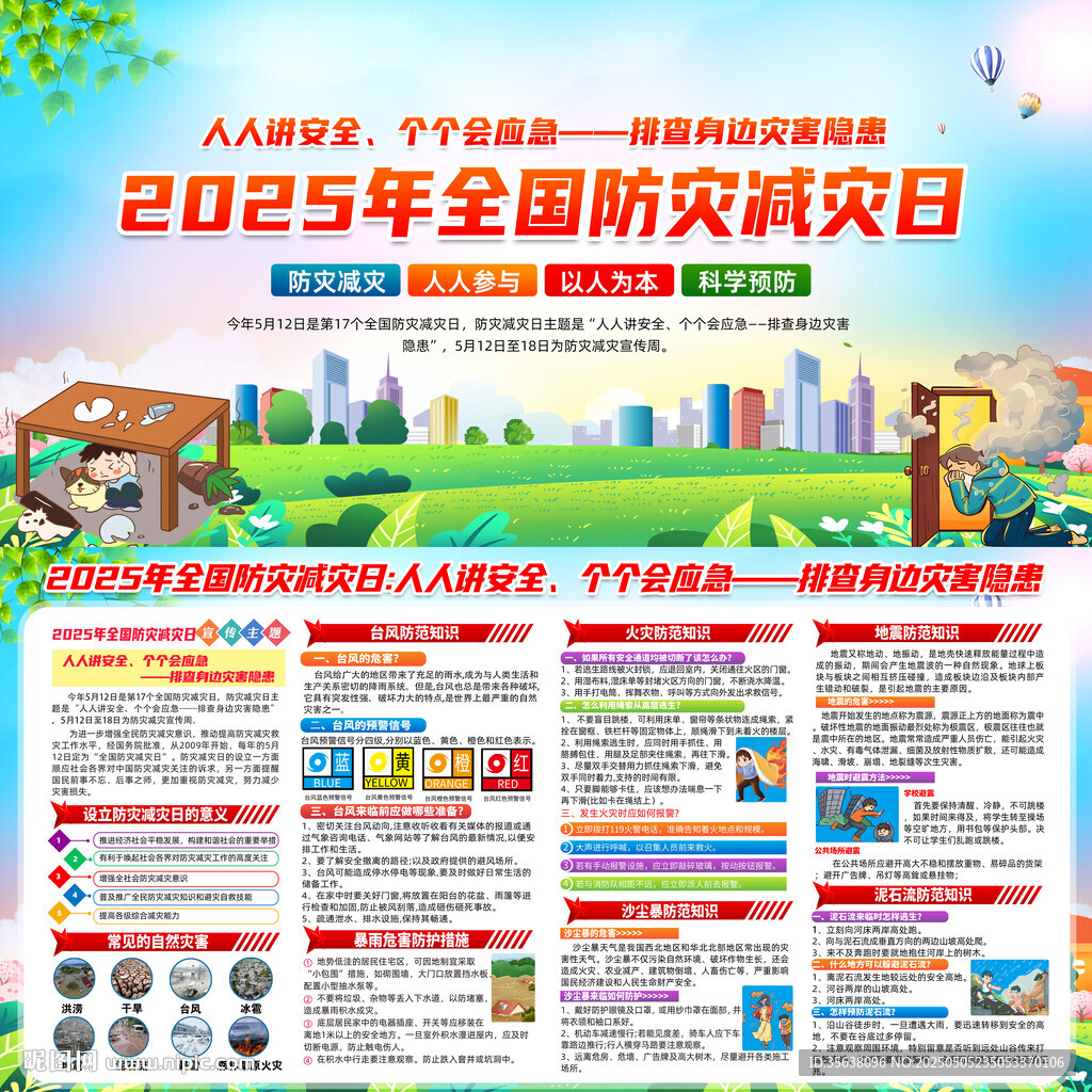 2025年防灾减灾日