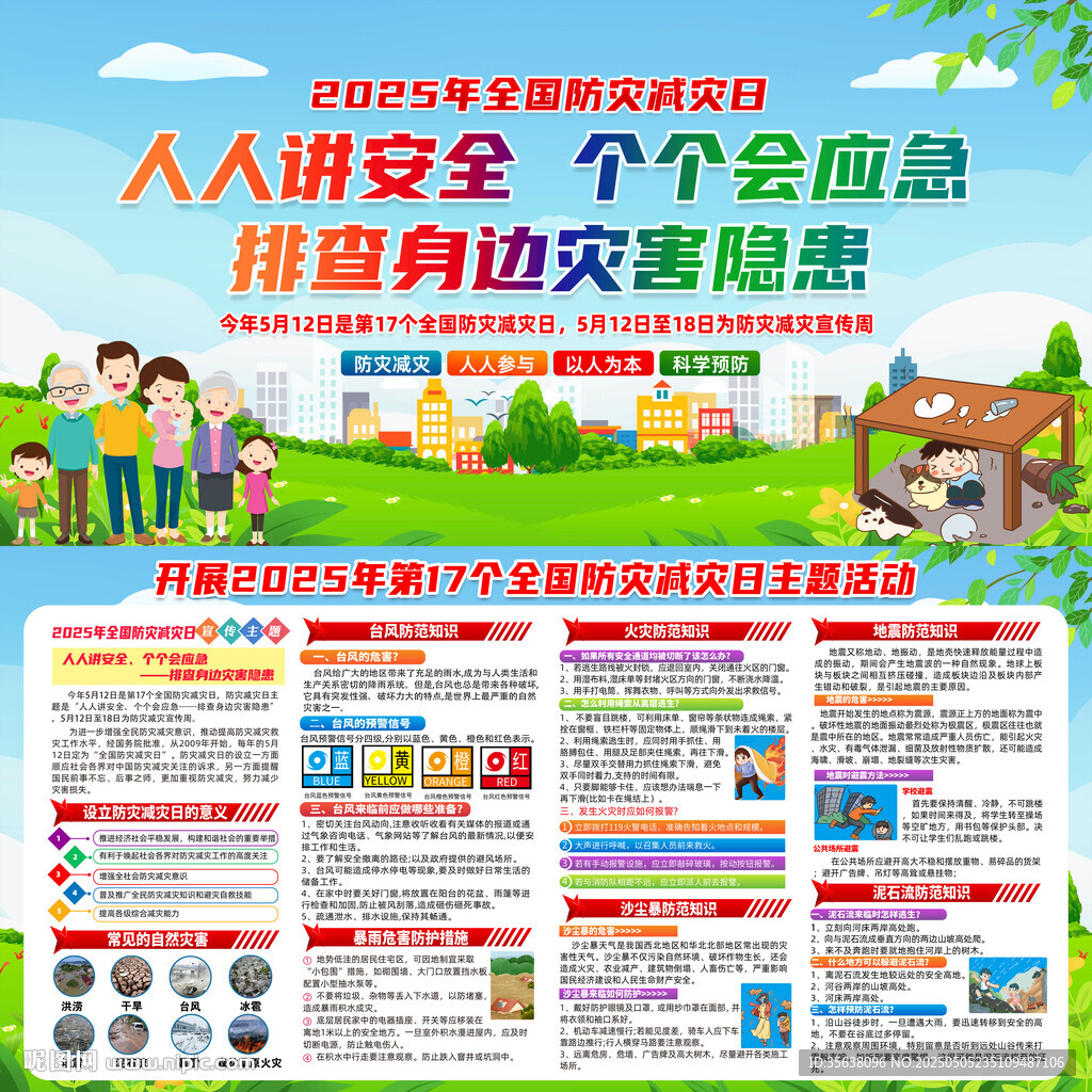 防灾减灾日