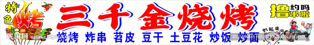 三十金烧烤店招牌