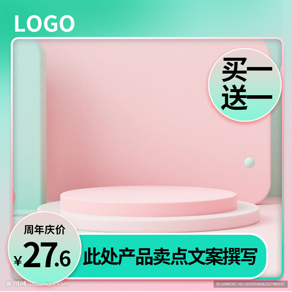 粉绿色系活动促销主图