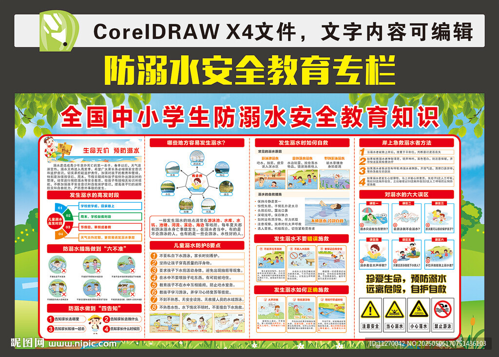 预防溺水