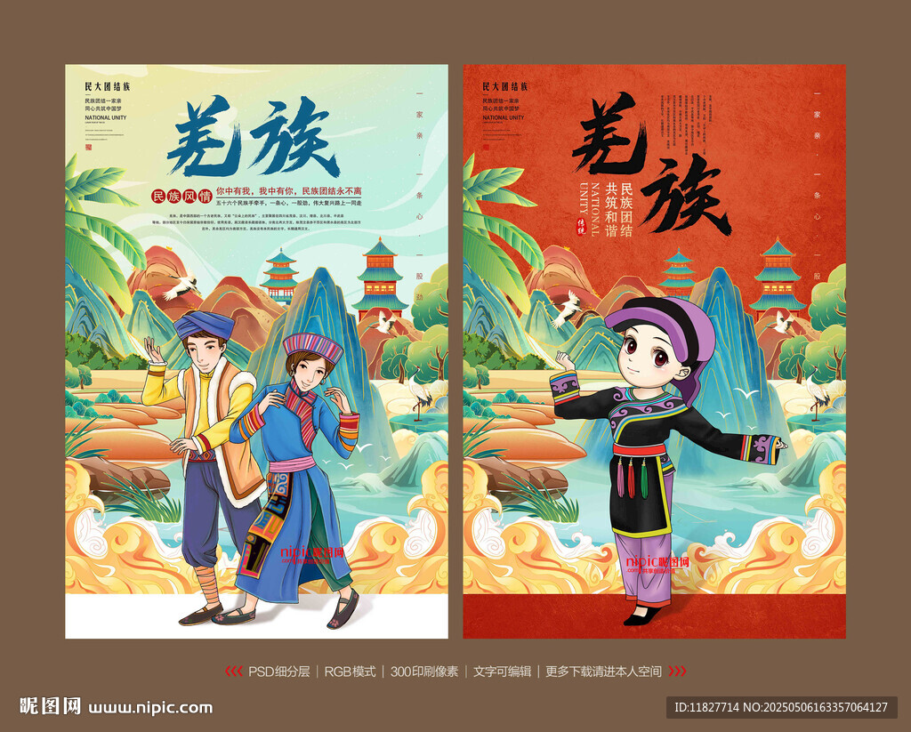 羌族