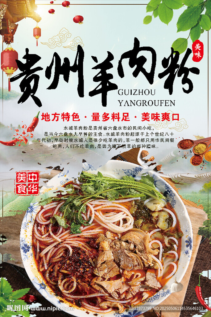贵州羊肉粉