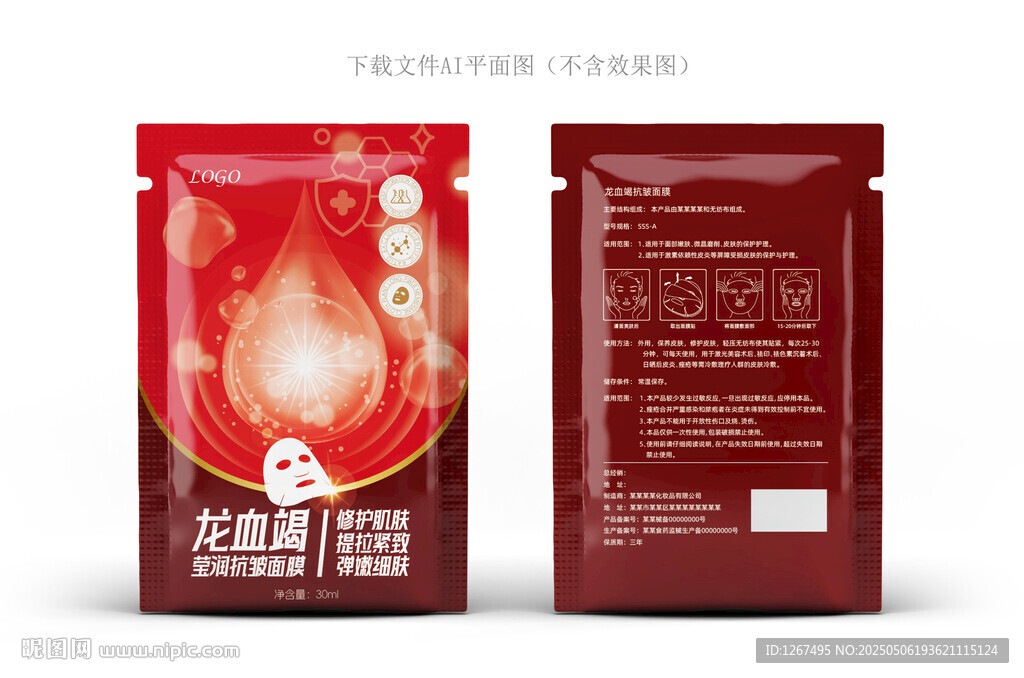 龙血面膜包装