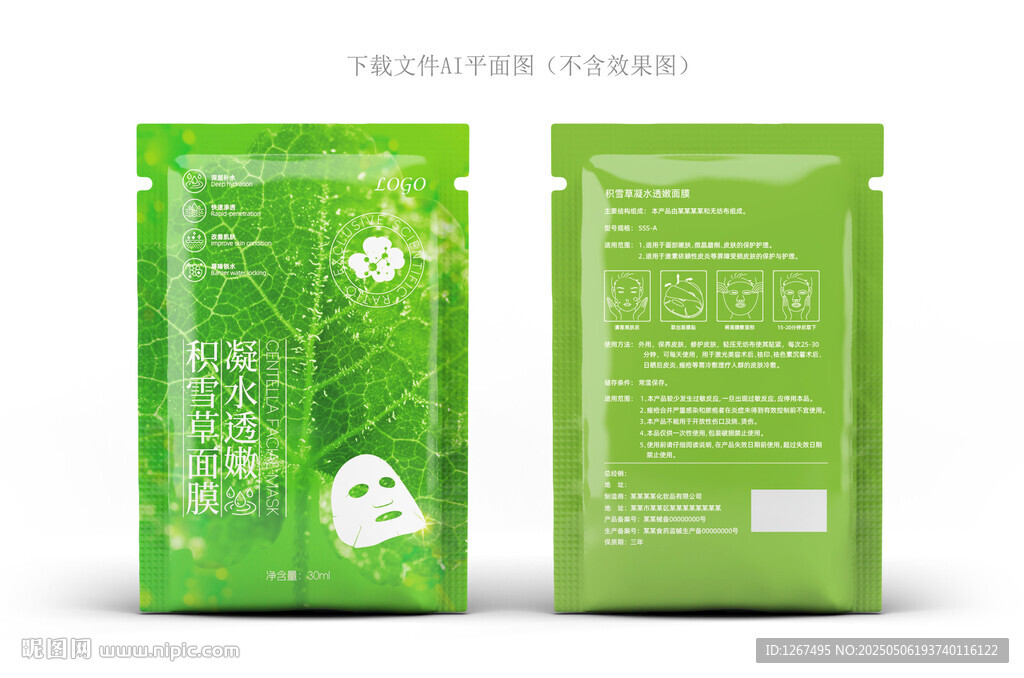 积雪草面膜包装
