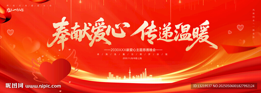 奉献爱心