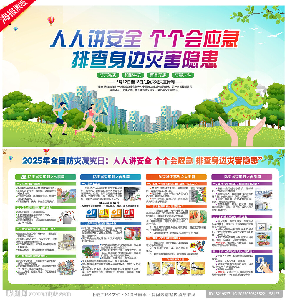 防灾减灾日