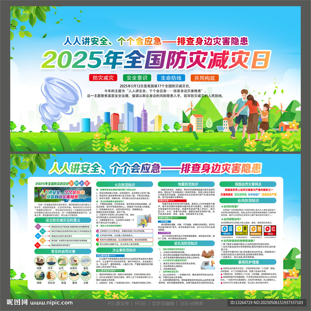 2025年防灾减灾日