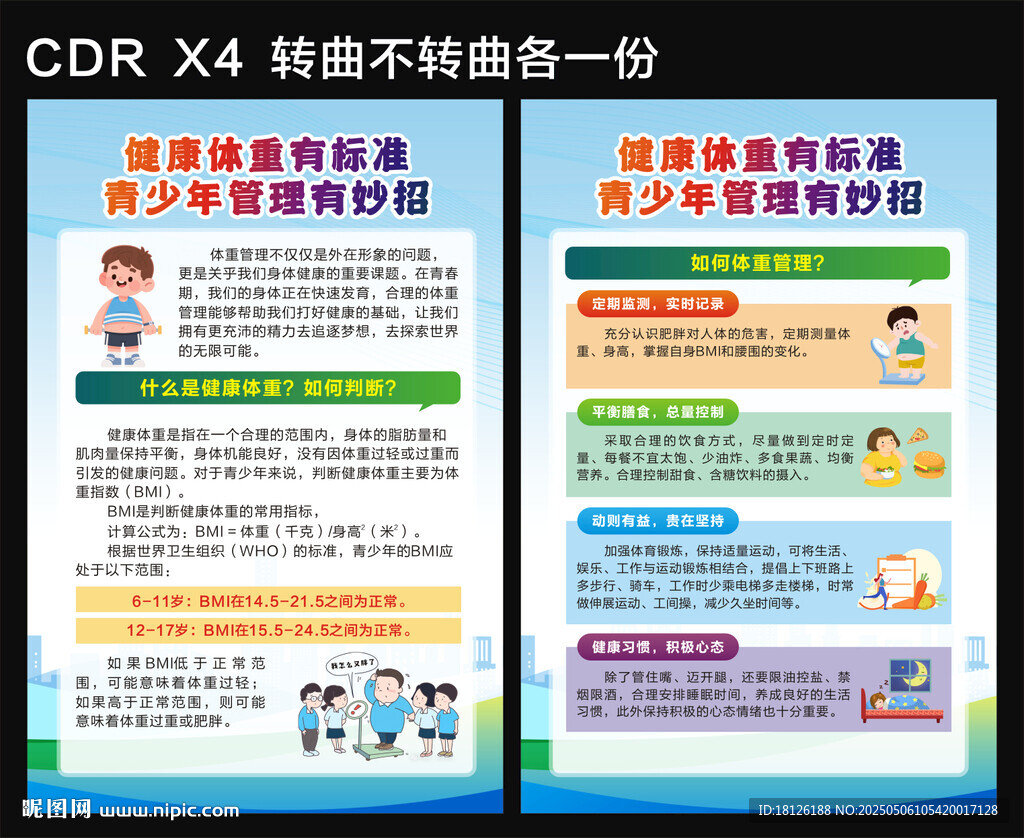 青少年预防肥胖体重管理海报
