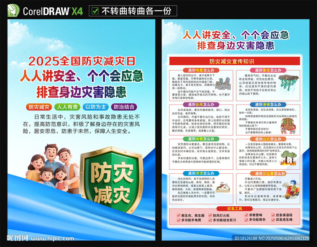 2025年防灾减灾日海报宣传单