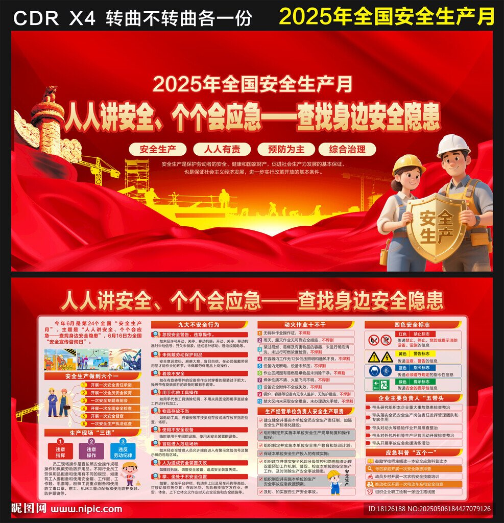 2025年全国安全生产月 