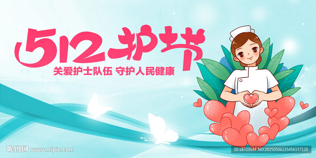 护士节