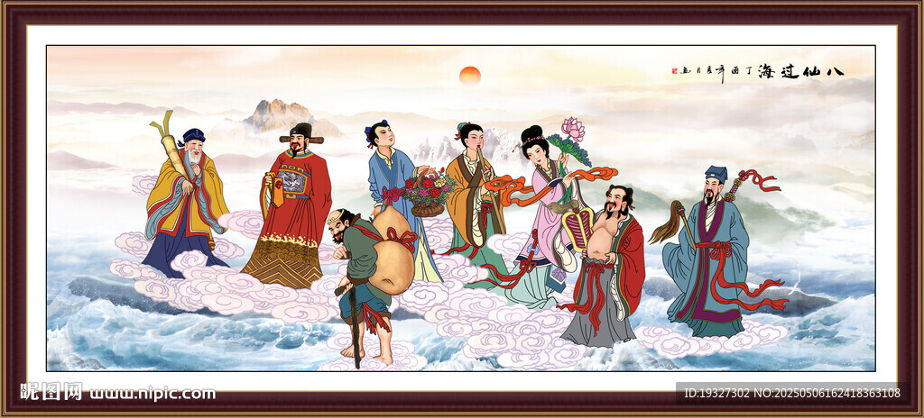 八仙过海