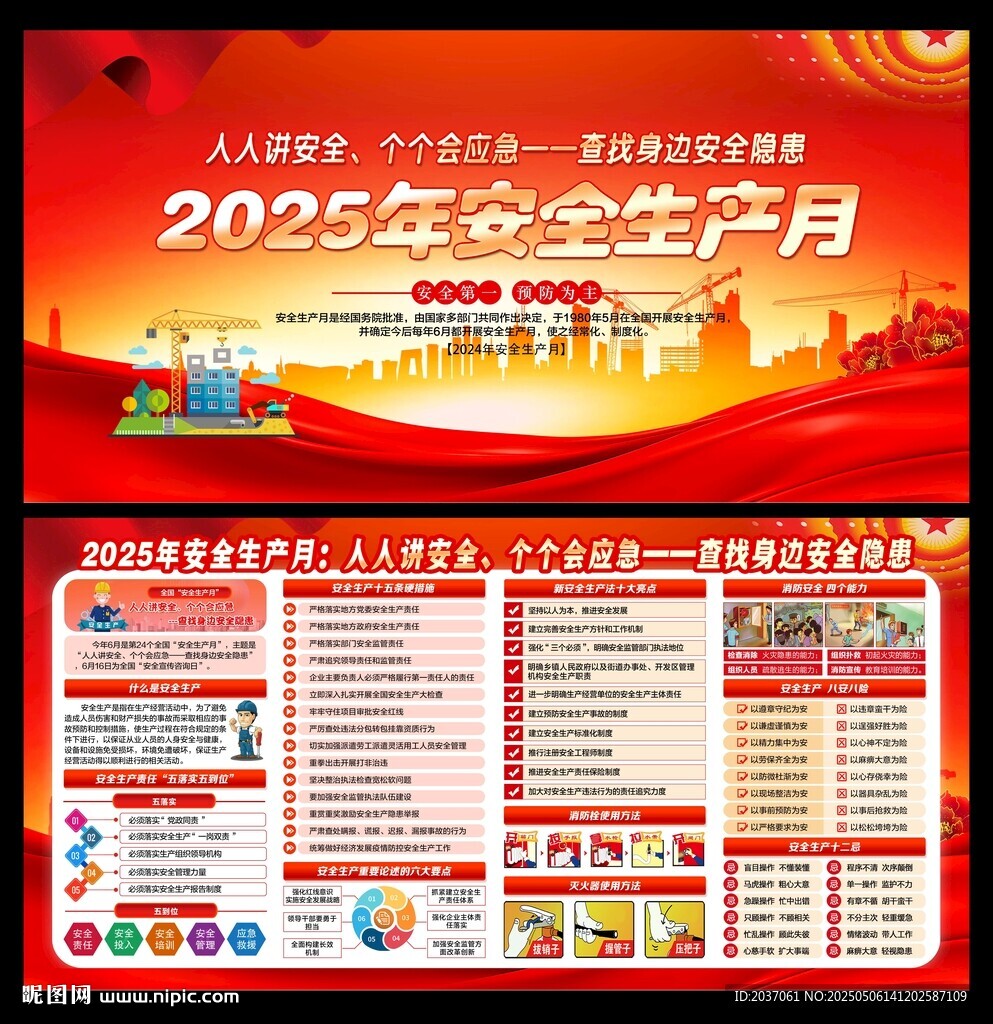 全国安全生产月