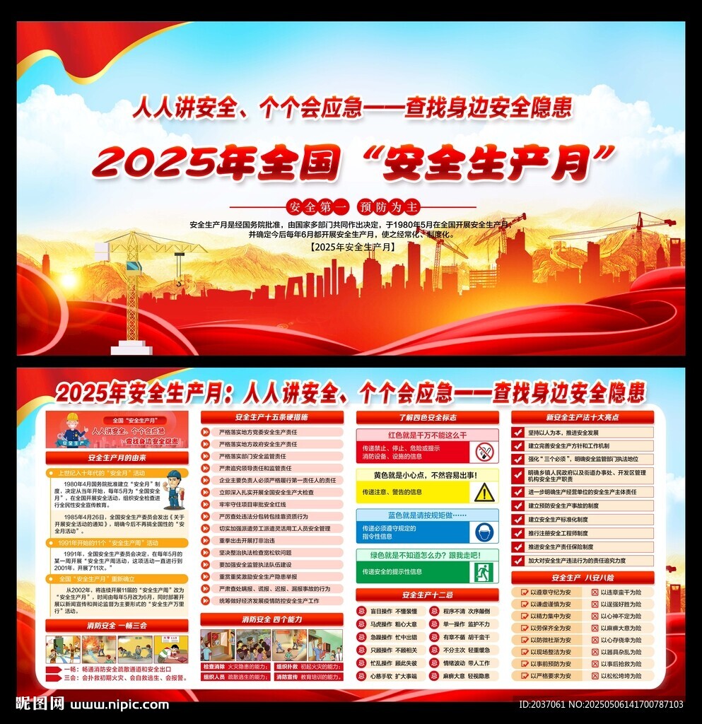 2025年全国安全生产月
