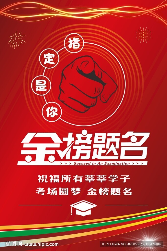 金榜题名海报