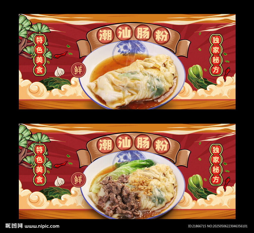 潮汕肠粉
