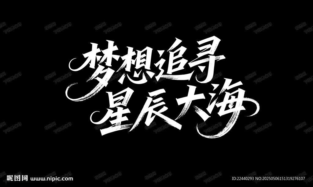 梦想字体