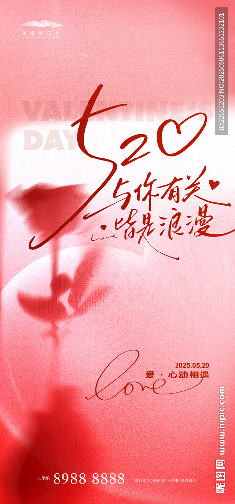 520情人节海报