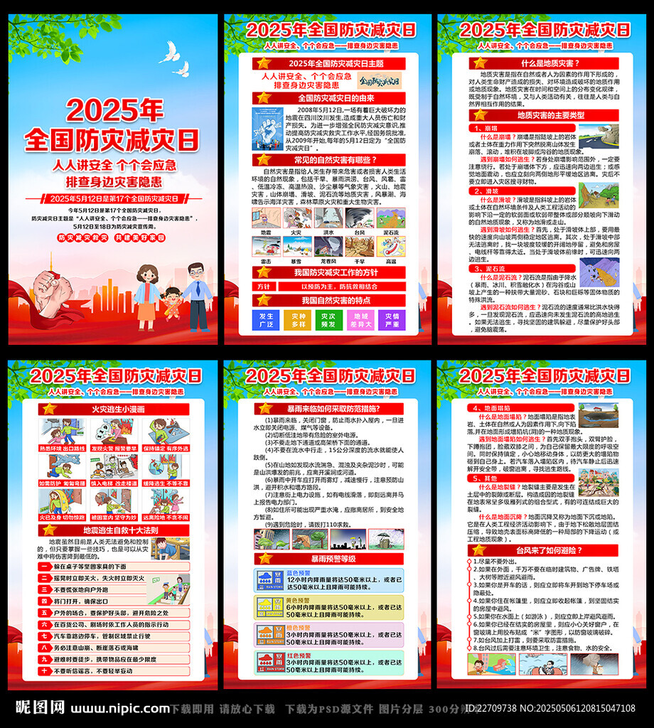 2025防灾减灾日