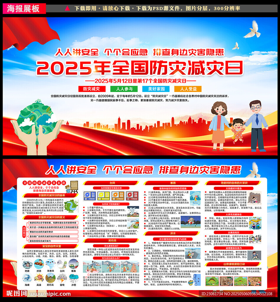 防灾减灾日