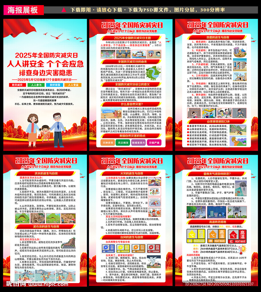 2025年防灾减灾展板