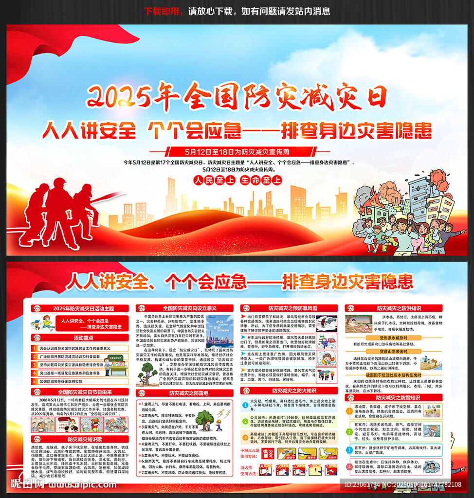 防灾减灾