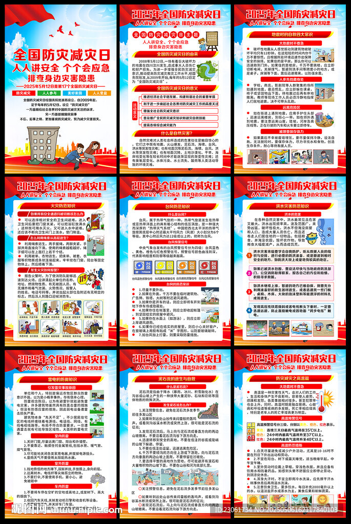 防灾减灾日