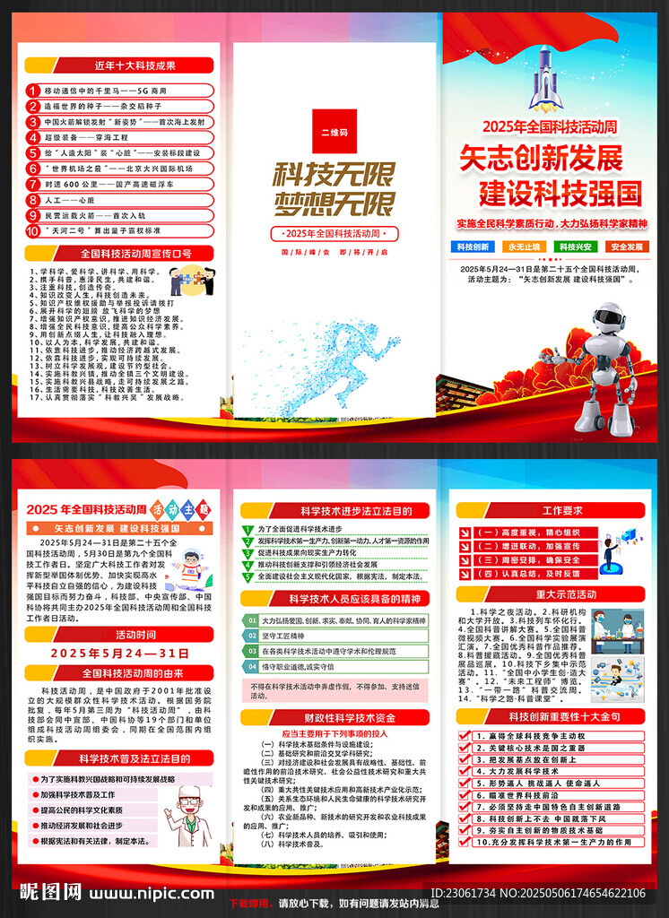2025年科技活动周