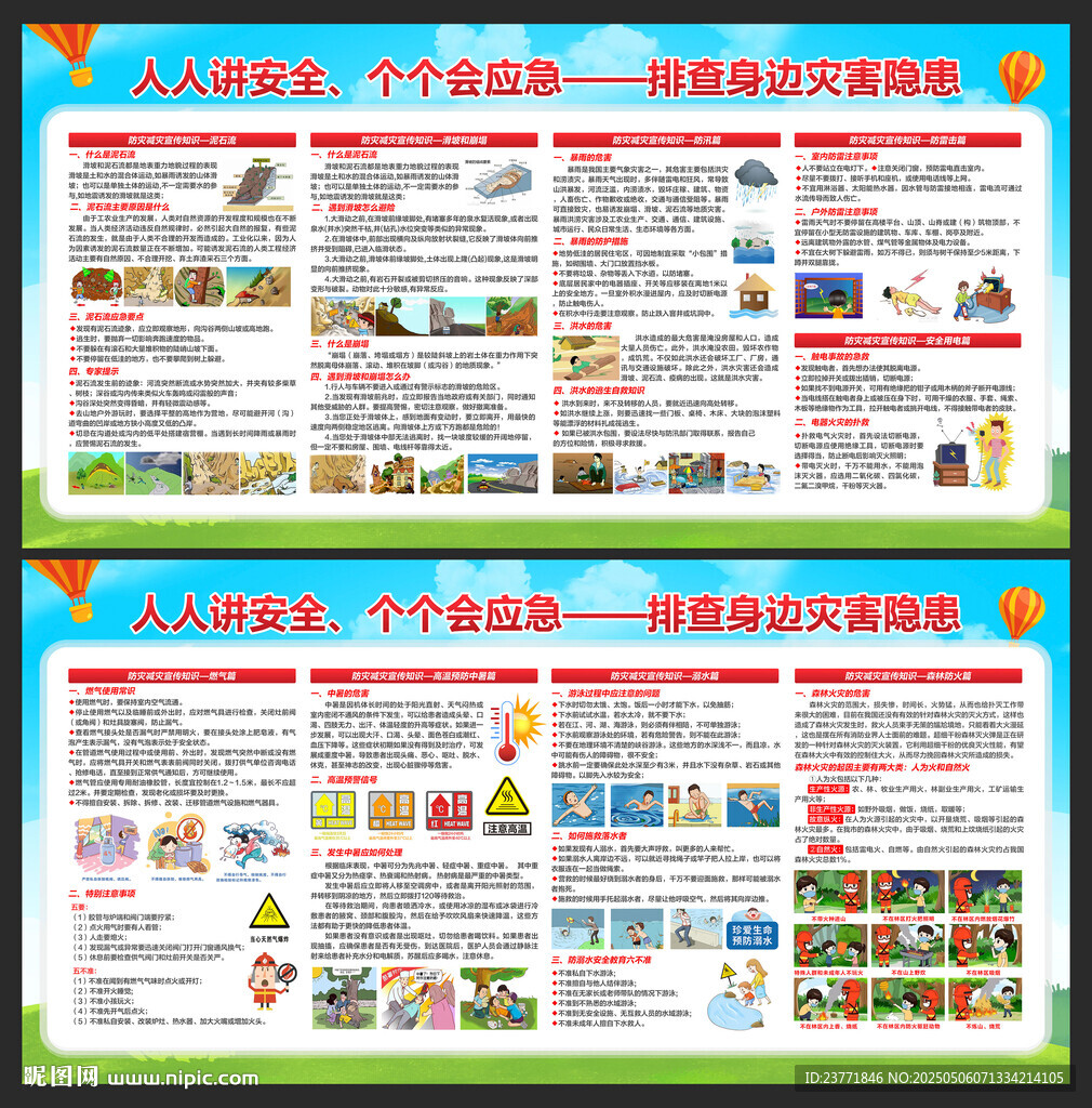 防灾减灾