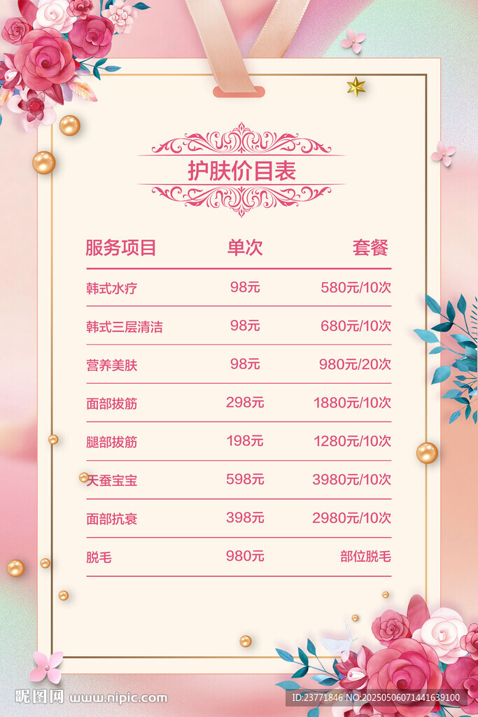 美容价目表