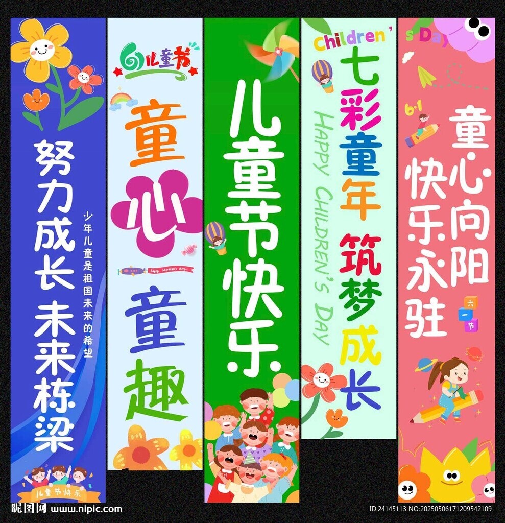 儿童节挂布吊旗