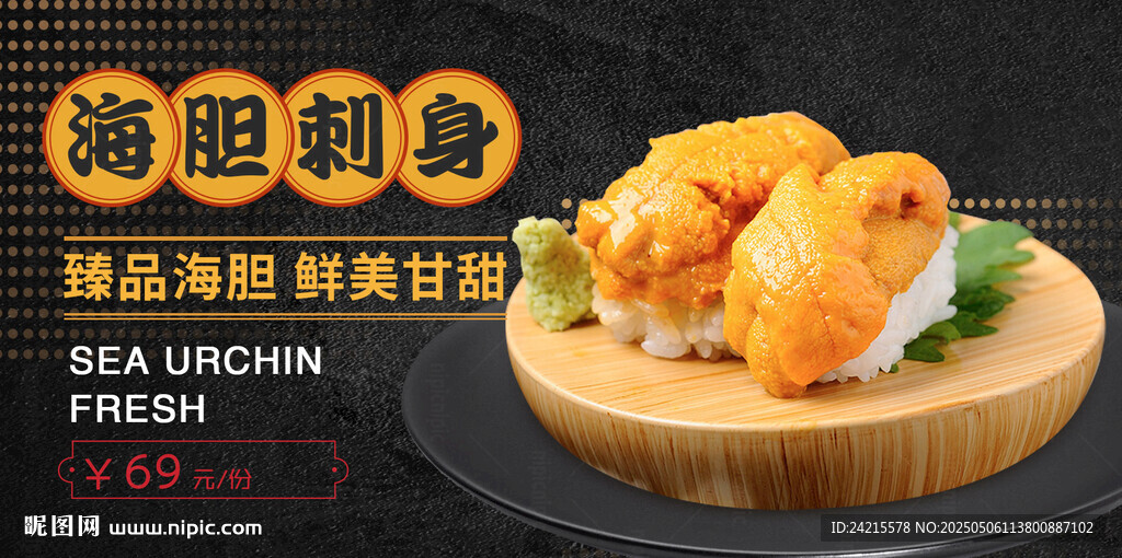 海胆刺身