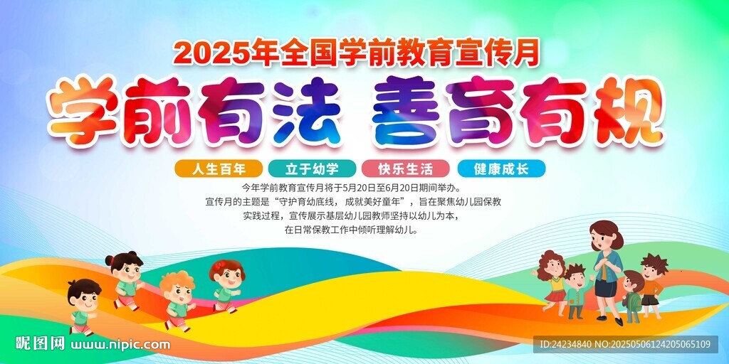 全国学前教育宣传月展板