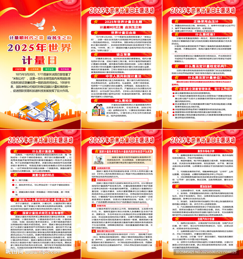 2025年世界计量日
