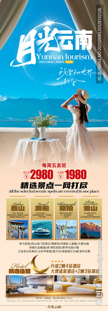 云南旅游海报
