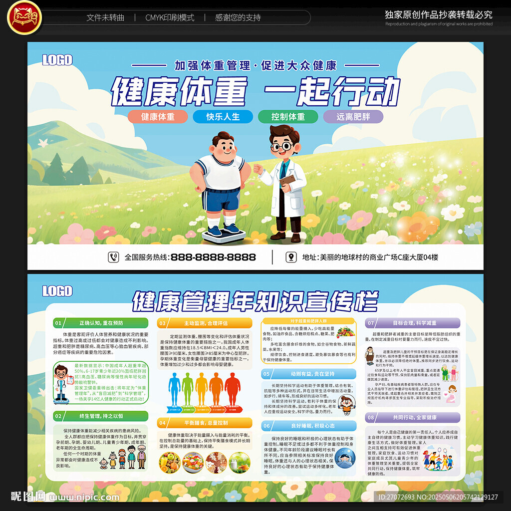 体重管理年宣传展板